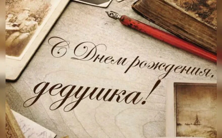 с днём рождения дедушка. дедушке на день рождения сти. с днем рождения дед. поздравления с днем рождения дедушке картинки. поздравления с днём рождения дедушке.