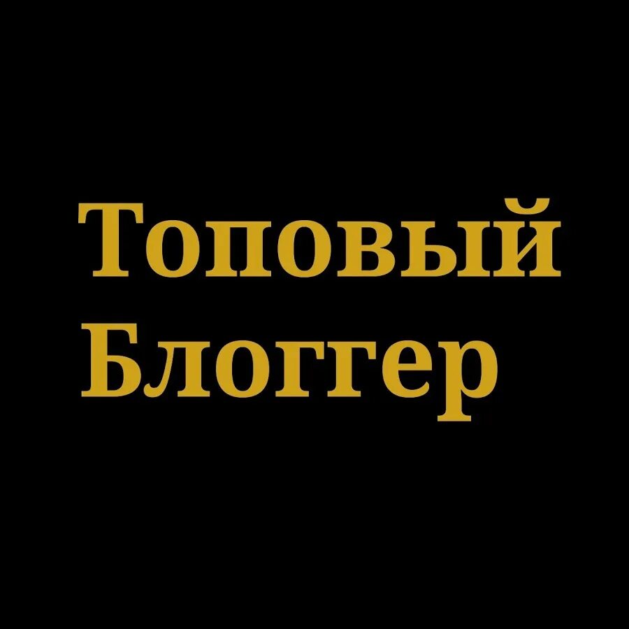 Блоггер надпись. Я блоггер картинки. Топовый блоггер надпись. Я начинающий блогер надпись. Лучшая я блоггер