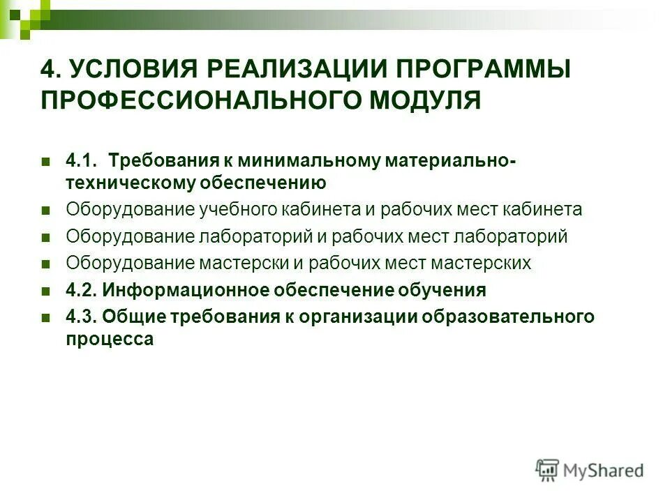 Требования к программам среднего профессионального образования. Технические требования к программному обеспечению. требования к оборудованию лаборатории.