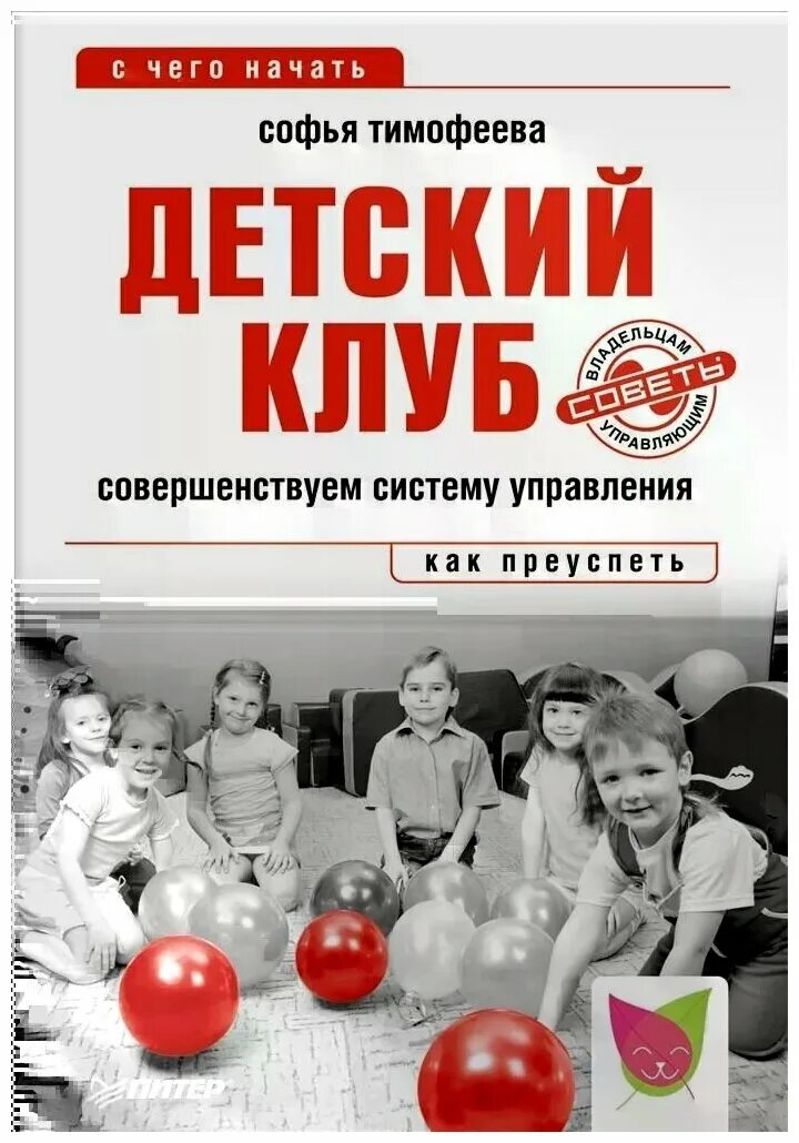 Софья тимофеева эко клуб умничка. 1094 тимофеева софья. Софья тимофеева детский клуб. Детские клубы софьей тимофеевой. Книги детям софья тимофеева.