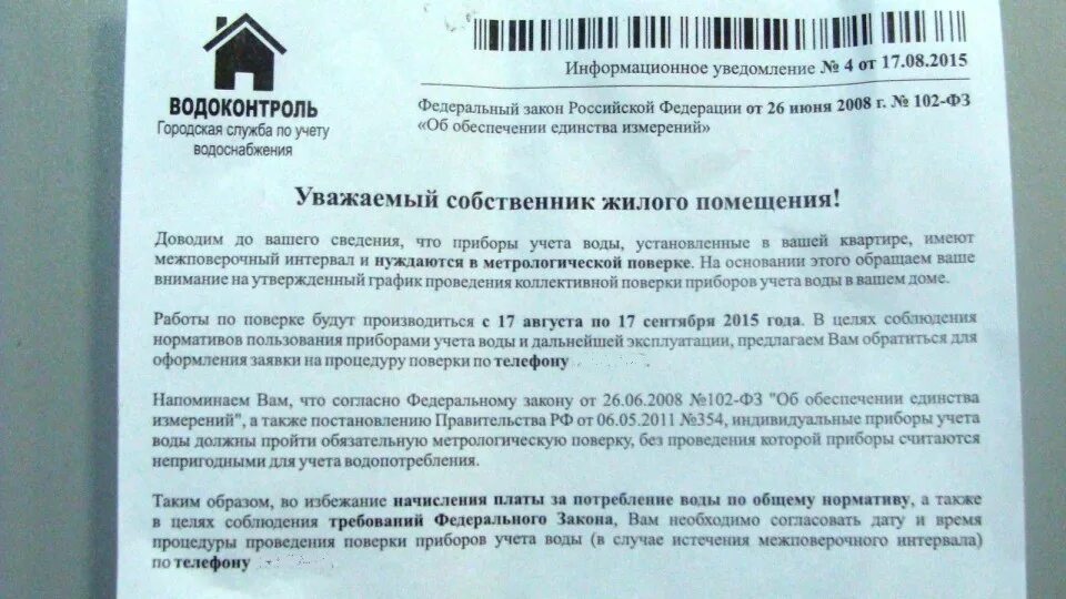 Ответ собственникам сроки. Поверка счетчиков воды объявление. Письмо о поверке счетчиков воды. Письмо о поверке приборов учета. Уведомление о установке счетчиков на воду.