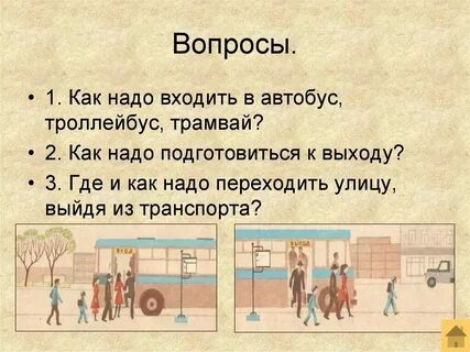 То автобуса что входит