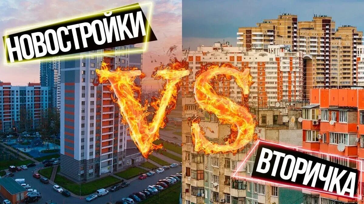 Что лучше новостройка или вторичное. Первичка или вторичка. Новостройка и вторичка. Новостройка или вторичка. Новостройка или вторичка что лучше.