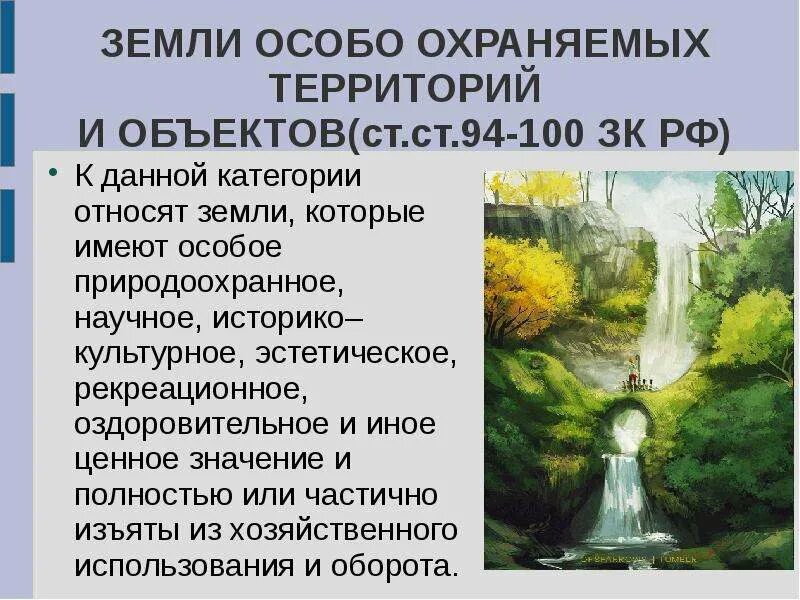 Состав земель особо охраняемых территорий. Земли особо охраняемых территорий и объектов. виды земель особо охраняемых территорий и объектов. земли особо охраняемых территорий и объектов могут быть:. эстетическое и рекреационное значение.