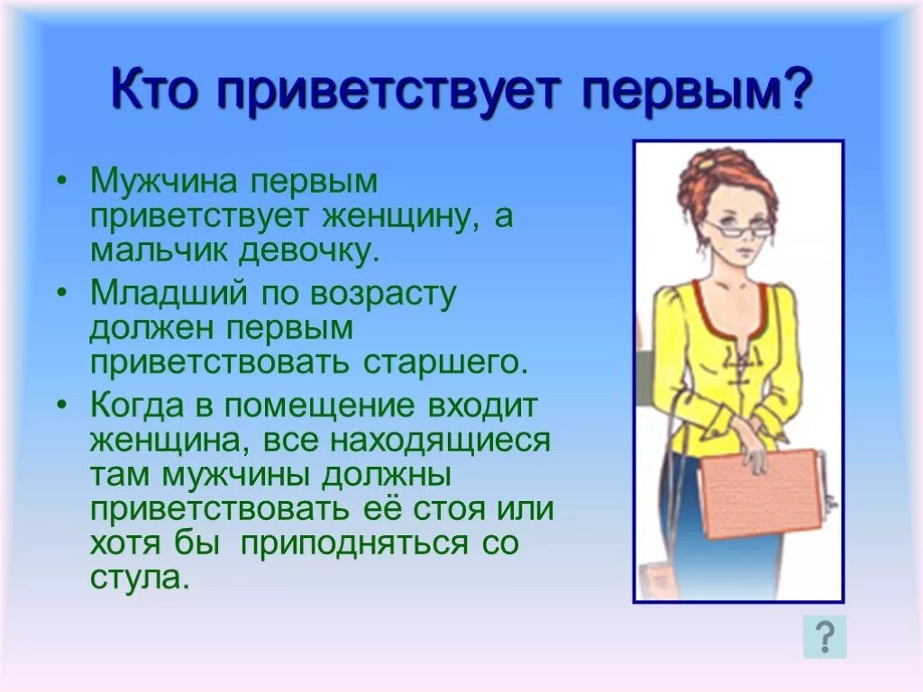 Кто должен здороваться первым по правилам этикета. Кто здоровается первым по этикету. Кто по этикету должен здороваться первым мужчина или женщина. Кто должен первый здороваться по этикету. Младший приветствует старшего