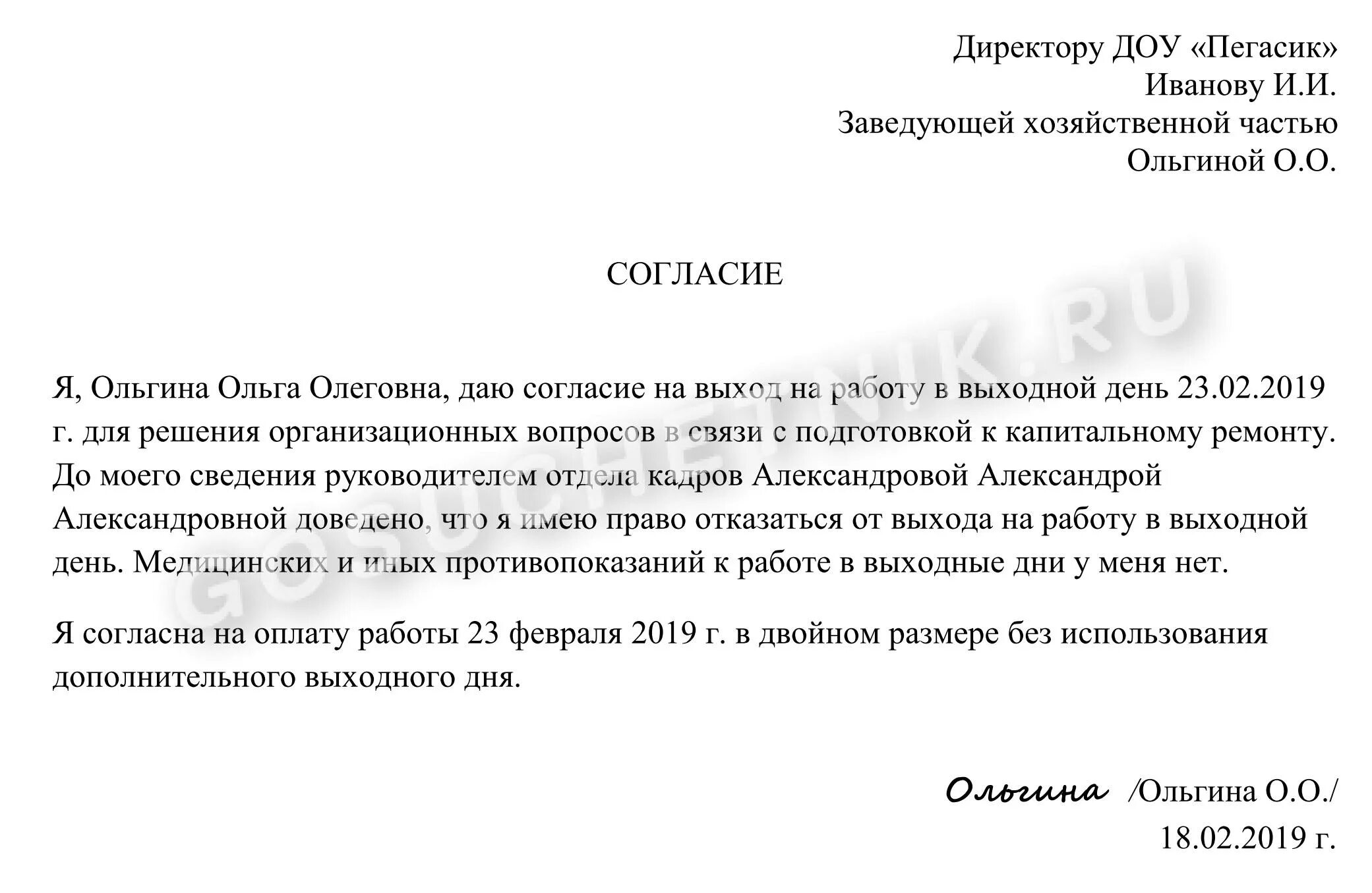 Работа оплата за выход. Заявление на согласие работы в выходной день. заявление на работу в выходной день. согласие работника на работу в выходной день образец.