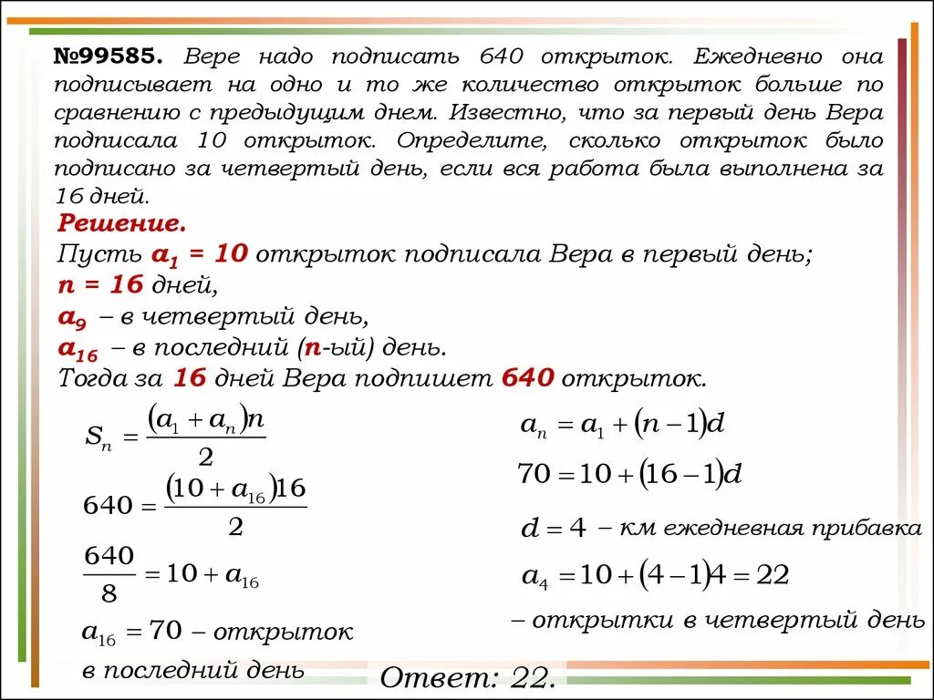 Вере надо подписать 640 открыток. Задачи на арифметическую прогрессию. Задачи на день. Решение задач на больше. 9 раза по сравнению с