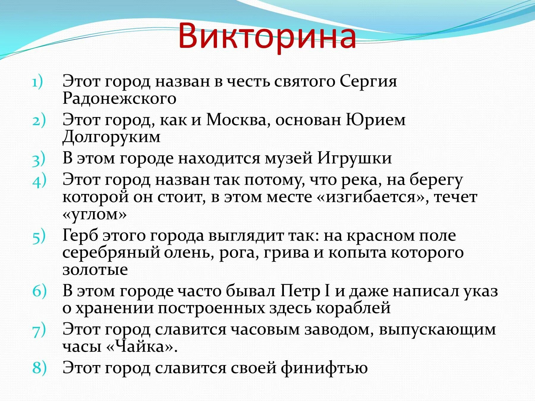 Вопросы по золотому кольцу россии. Золотое кольцо России вопросы для викторины. Вопросы для викторины о городах золотого кольца. Вопросы для викторины о городах золотого кольца России. Вопросы о золотом кольце России для викторины.