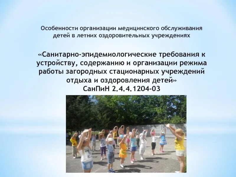 Итоги оздоровления детей. Летние оздоровительные учреждения. организация отдыха и оздоровления детей. санитарный режим в летних оздоровительных учреждениях. организация летнего оздоровительного отдыха детей.