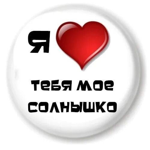 Обожаю тебя солнышко мое. Я люблю тебя солнышко мое. люблю тебя солнышко моё. люблю тебя солнце мое. ты мое солнышко.
