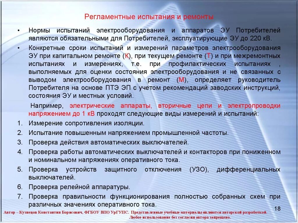 А также необходимо проверить. Виды испытаний электрооборудования. Сроки испытания электрооборудования. Виды испытаний электроустановок. Виды ремонтных работ электрооборудования.