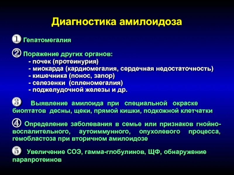 Лечение гепатомегалии у взрослых. Методы диагностики амилоидоза. Амилоидоз диагностические критерии. Методы выявления амилоидоза. Амилоидоз критерии диагноза.