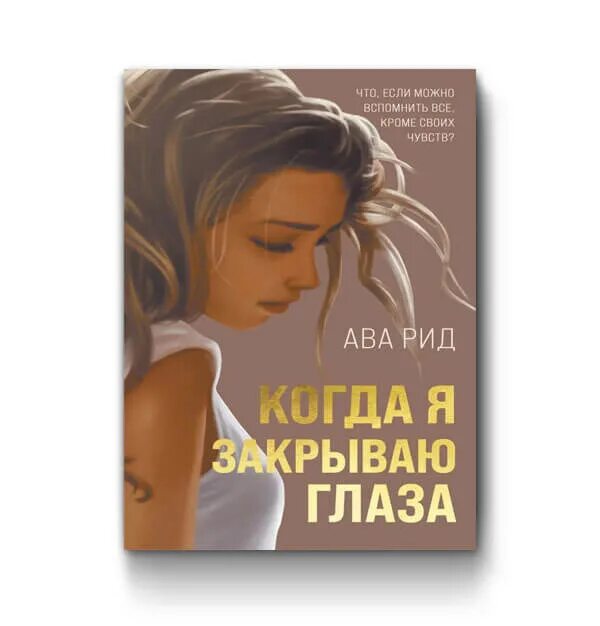 Ава рид. Ава Рид когда я закрываю глаза. Ава Рид "безумно". Ава Рид книги. Безумно ава Рид книга.