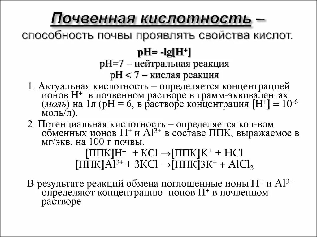 Почвенная кислотность. Актуальная и потенциальная кислотность почв. Гидролитическая кислотность почвы. Обменная и гидролитическая кислотность почвы. Потенциальная кислотность почвы.