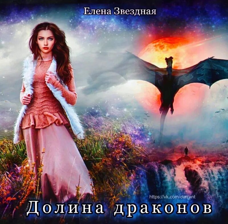 читать долина драконов звездной елены
