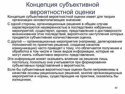 Оценка субъективных и объективных факторов