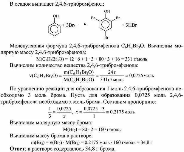 Фенол с избытком бромной воды. 2 4 6 Трибромфенол осадок. Задачи по химии 10 класс. Масса трибромфенола. 2 4 5 Трибромфенол.