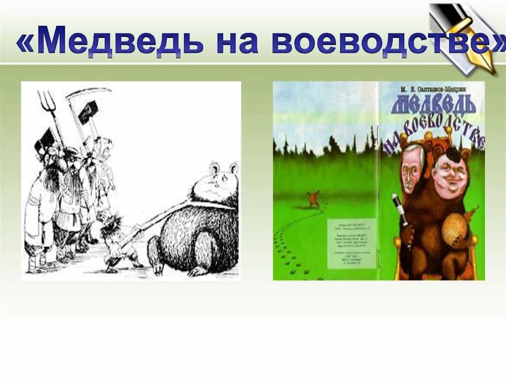 Жанр произведения медведь на воеводстве. Медведь на воеводстве композиция. медведь на воеводстве тема. медведь на воеводстве композиция сказки. медведь на воеводстве иллюстрации.