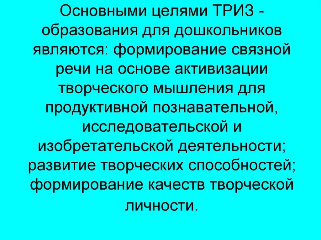 Технология ТРИЗ для дошкольников. ТРИЗ В речевом развитии детей дошкольного возраста. Выступление ТРИЗ?. Технологии ТРИЗ В речевом развитии дошкольников. Технология связной речи дошкольников