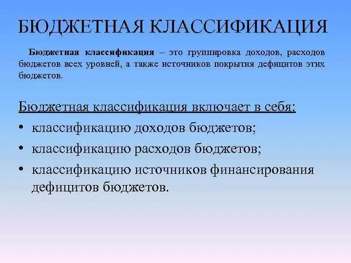 Структура бюджетной классификации российской федерации. Бюджетная классификация. Классификация бюджетов. Бюджетный классификатор. Структура бюджетной классификации.