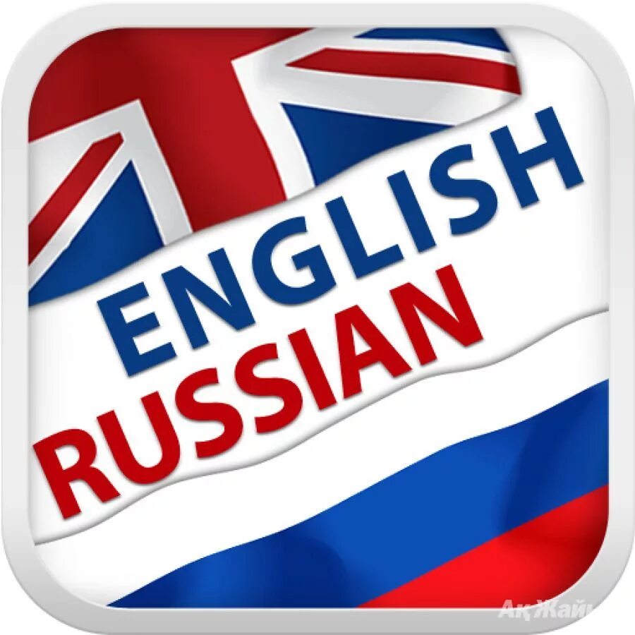 Русский язык на английском. С русского на английский. Английский язык переводчик. Русский и иностранный язык.