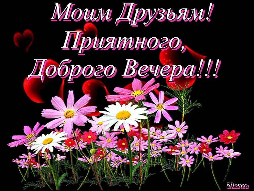 Добрый вечер друзья красивые картинки бесплатно