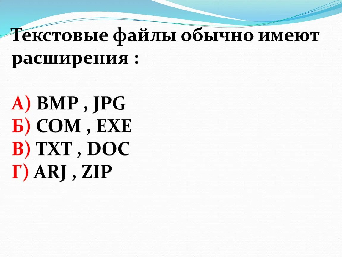 Текстовый файл имеет расширение. Какие расширения имеют текстовые файлы. Какое расширение имеет файл презентации. Какое расширение имеют web-страницы?. Выберите текстовые расширения