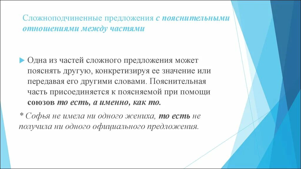 Союзы пояснения. Пояснительные отношения в предложении. Объяснительные Сложноподчиненные предложения. Смысловые отношения между частями СПП предложения. Пояснительные отношения между предложениями.