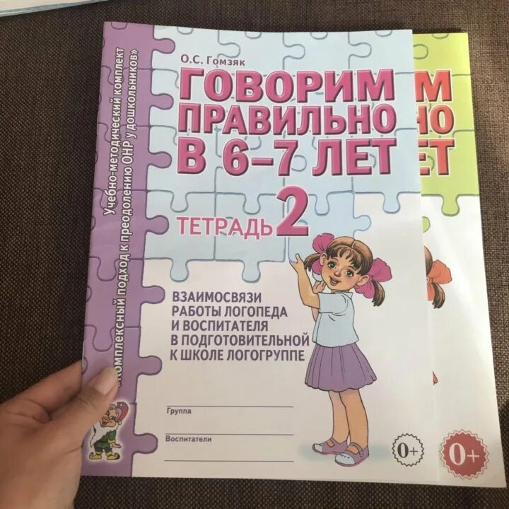 Гомзяк фронтальные занятия 6 7. Гомзяк 6-7 лет рабочая тетрадь. гомзяк говорим правильно. гомзяк подготовительная группа. гомзяк 6-7 рабочие тетради.
