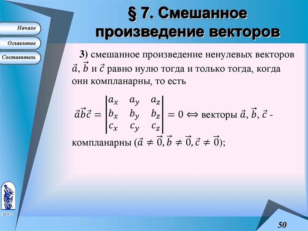 Произведение 1 х равно. Вычисление смешанных произведений векторов. Смешанное произведение векторов. Смешанное произведение векторов формула. Cvtifyyjtпроизведение векторов.