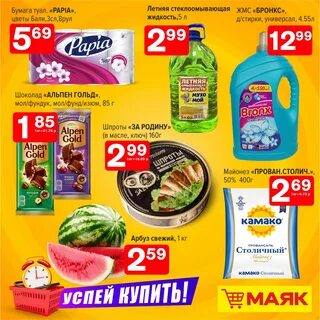 Маяк акции и скидки