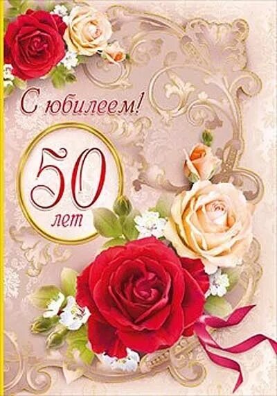 Душевное поздравление на 50 лет. С юбилеем 50 лет. Открытка с юбилеем. Поздравление с 50 летием женщине. Поздравления с днём рождения женщине 50 лет.