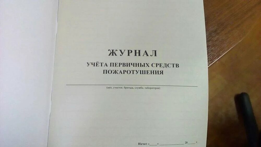 Журнал учета первичных средств пожаротушения 2022. Журнал наличия и состояния первичных средств пожаротушения. Журнал учета средств пожаротушения. Журнал контроля первичных средств пожаротушения. Журнал проверок первичных средств пожаротушения.