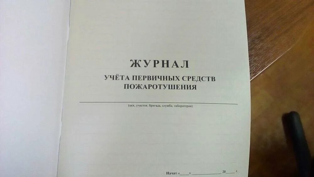 Журнал учета средств пожаротушения образец. Журнал учета первичных средств пожаротушения. Журнал учета первичных средств пажаро. Журнал учета средств пожар. Журнал проверки первичных средств пожаротушения.