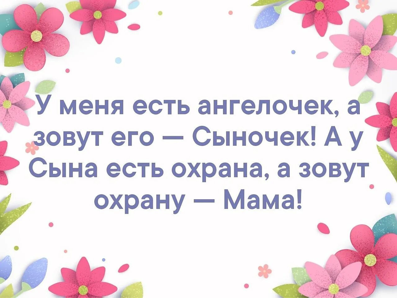 У меня есть Ангелочек а зовут его сыночек. У меня есть Ангелочек. У меня есть мама. У меня есть сын. Сыночка сыночка мама приехала