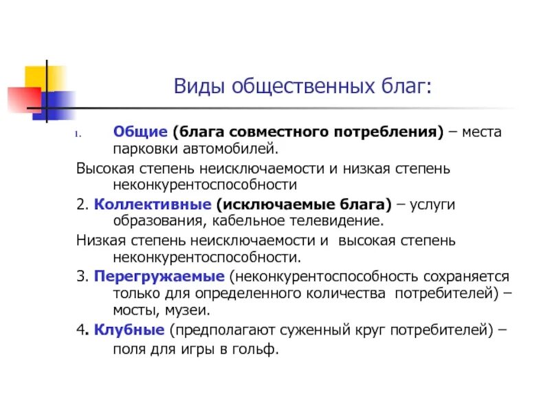 К общественным благам можно отнести. Общественные блага понятие свойства виды. Общественные блага виды. Общественныеблаго виды. Общественные блага СИДЫ.