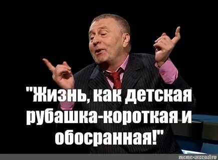Жизнь как короткая рубашка
