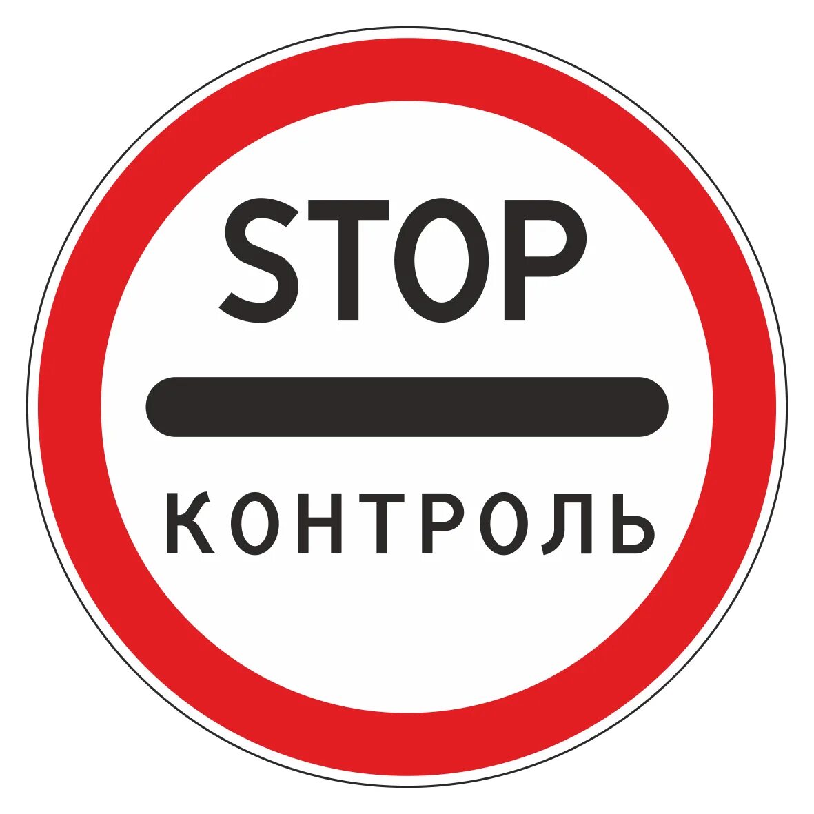 Дорожные знаки 18. Знак дорожный 3.17.3 «stop.контроль». Знак стоп контроль. Знак стоп контроль ПДД. 3.17.3 "Контроль"..