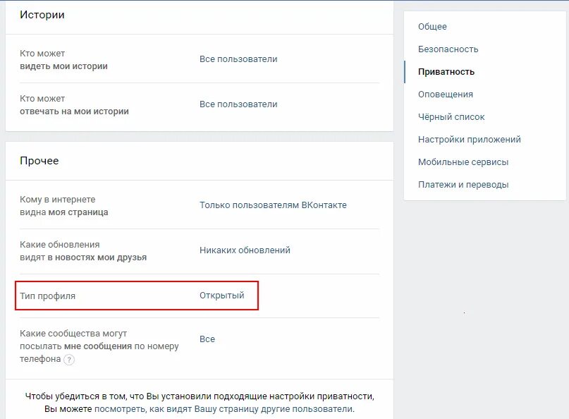 Настройки профиля в ВК. Тип профиля ВК. Закрыть профиль ВКОНТАКТЕ. Как сделать закрытый профиль в ВКОНТАКТЕ. Вконтакте как видят мою страницу другие пользователи