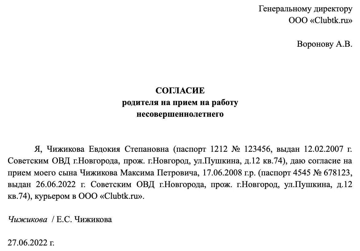 Согласие на работу несовершеннолетнего образец