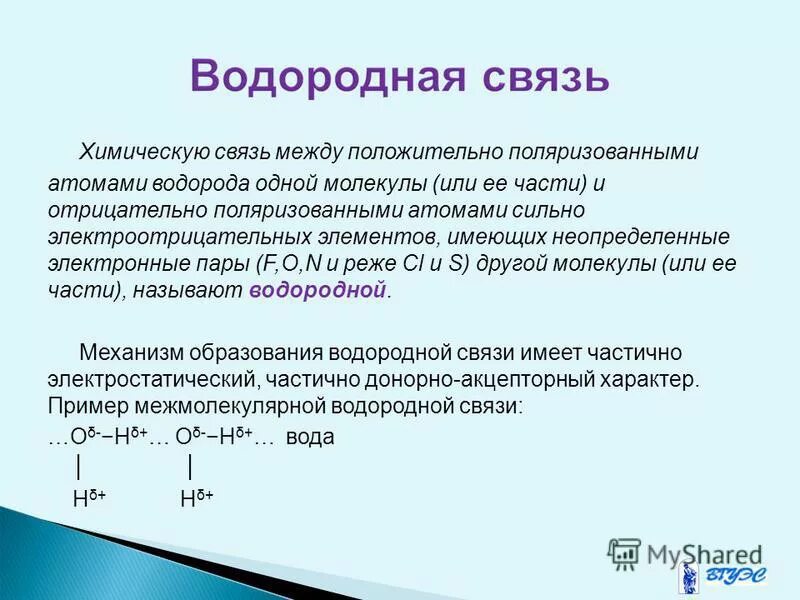 Металлы образуют водородные соединения. Способ образования водородной связи. Механизм водородной связи. Условия образования водородной связи. Неопределенные электронные пары.