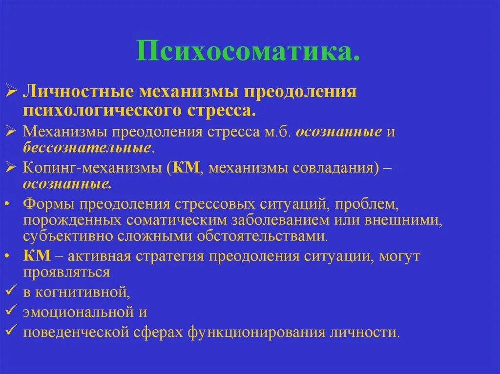 Механизмы преодоления. Психосоматика. Механизмы преодоления стресса. Панкреатит психосоматика. Исцеление психосоматикой