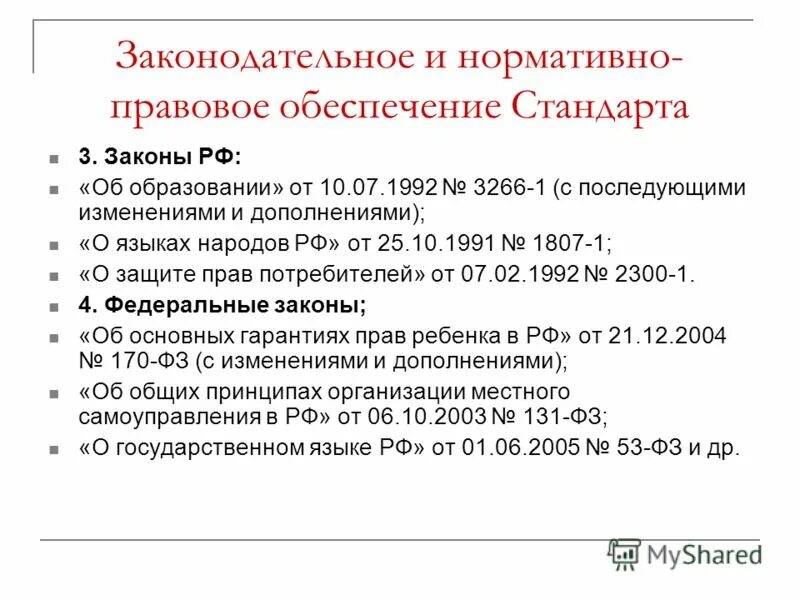 С последующими изменениями и дополнениями. Закон РФ от 10 июля 1992 г. n 3266-i "об образовании". Законодательная и нормативная база товарного обеспечения рынка. Закон РФ "О языках народов Российской Федерации" от 25.10.1991 n 1807-1. Закон РФ от 25.10.1991 № 1807-1 «о языках народов Российской Федерации».