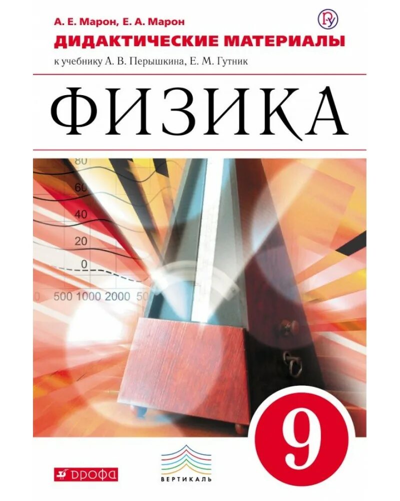 Дидактические материалы по физике перышкина. Марон 9 класс физика дидактические материалы. физика 7-9 класс дидактические материалы е а марон. физика 9 класс перышкин гутник. физика 9 класс марон сборник вопросов и задач.