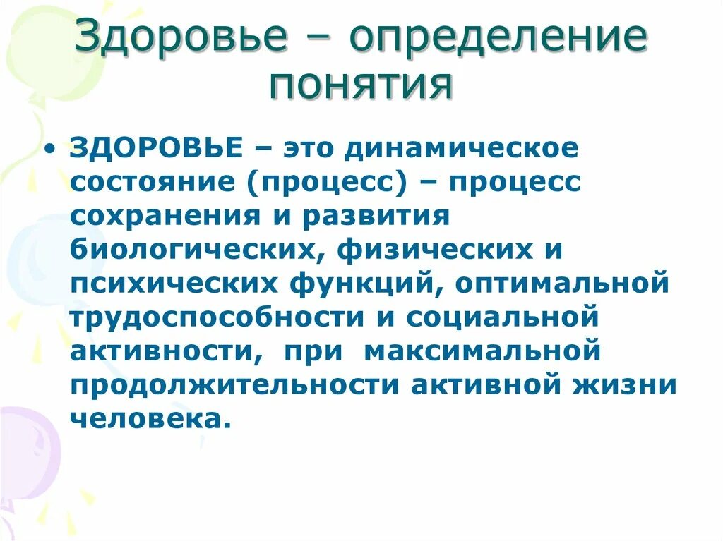 Дайте определение здоровье человека. Определение понятия здоровье. Здоровье это определение. Определите понятие здоровье. Дать определение понятию здоровье.