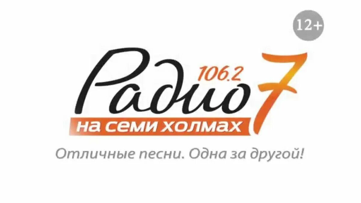 Радио 7 2. Радио 7. Радио 7 на семи холмах. Логотипы радиостанций. Радио 7 на 7 холмах логотип.