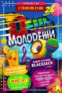 Игра ко дню молодежи