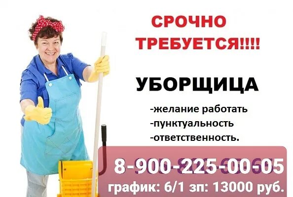 Уборщица на утро на час. Требуется уборщица подработка. Вакансия уборщица. Работа уборщица. Срочно требуется уборщица.