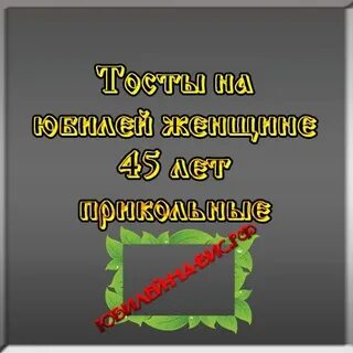 Лучшие тосты на юбилей