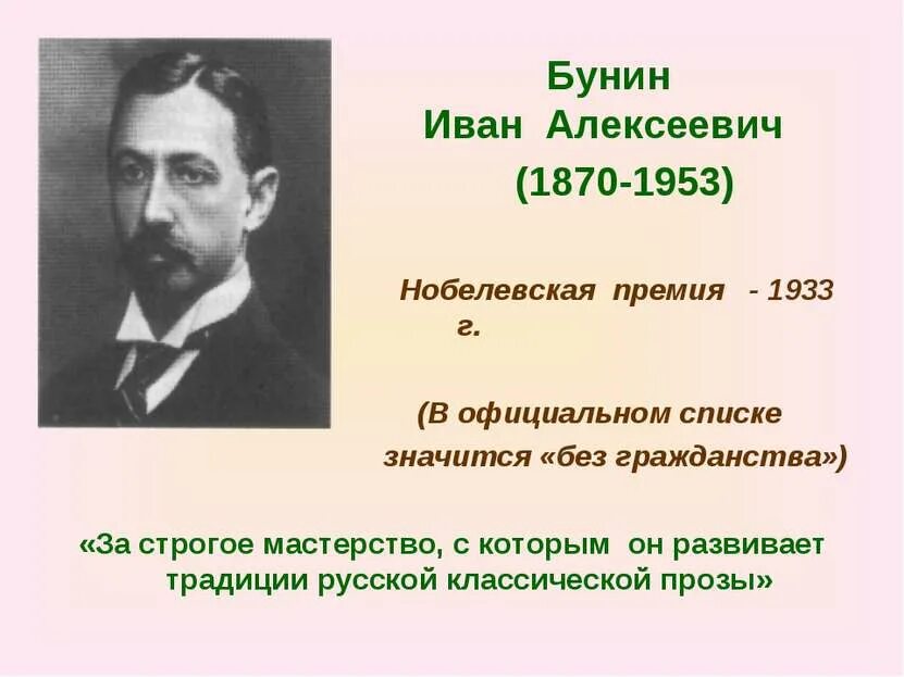 Бунин был чрезвычайно строгим критиком и одновременно. Бунин награды.